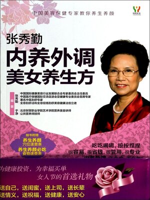 cover image of 内养外调美女养生方